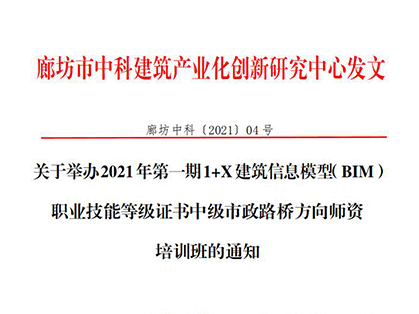 2021年第一期1+X 建筑信息模型（BIM）职业技能等级证书中级市政路桥方向师资培训班的通知