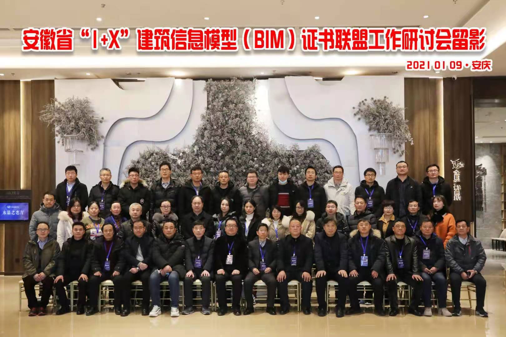 2021年安徽省1+X(BIM)证书联盟工作研讨会成功举办