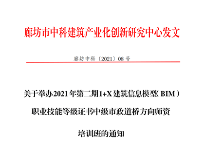 关于举办2021年第二期1+X 建筑信息模型（BIM）职业技能等级证书中级市政道桥方向师资培训班的通知