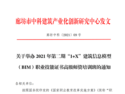 关于举办2021年第二期“1+X”建筑信息模型（BIM）职业技能证书高级师资培训班的通知
