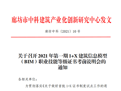关于召开2021年第一期1+X建筑信息模型（BIM）职业技能等级证书考前说明会的通知