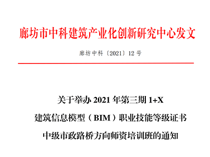 关于举办2021年第三期1+X建筑信息模型（BIM）职业技能等级证书中级市政路桥方向师资培训班的通知