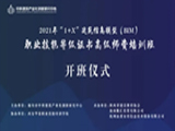 2021年1+X建筑信息模型（BIM）证书高级师资培训班圆满举办