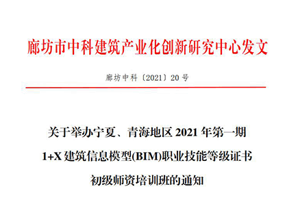 关于举办宁夏、青海地区2021年第一期1+X建筑信息模型(BIM)职业技能等级证书初级师资培训班的通知