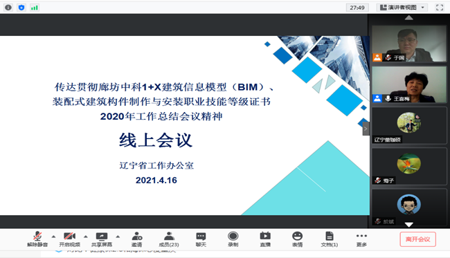 传达贯彻“廊坊中科2020年1+X工作总结”会议精神线上会议顺利召开