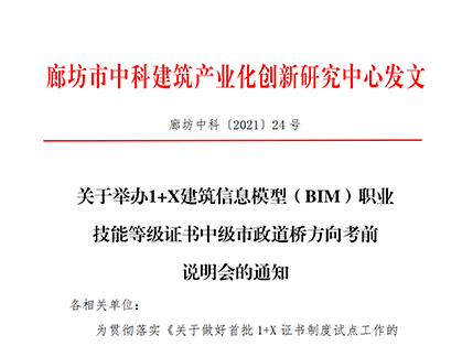 关于举办1+X建筑信息模型（BIM）职业 技能等级证书中级市政道桥方向考前说明会的通知