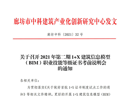 关于召开2021年第二期1+X建筑信息模型(BIM)职业技能等级证书考前说明会的通知