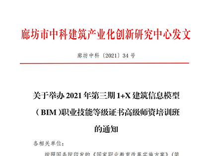 关于举办2021年第三期 1+X 建筑信息模型 （BIM）职业技能等级证书高级师资培训班的通知