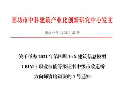 2021年第四期1+X建筑信息模型(BIM)职业技能等级证书中级市政道桥方向师资培训班的1号通知