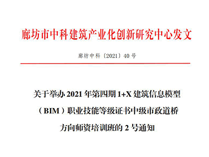 关于举办2021年第四期 1+X 建筑信息模型 （BIM）职业技能等级证书中级市政道桥方向师资培训班的2号通知