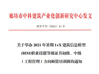 【BIM培训】关于举办2021年暑期1+X建筑信息模型 (BIM)职业技能等级证书初级、中级(工程管理)方向师资培训班的
