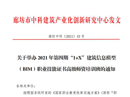 【BIM培训】关于举办2021年第四期“1+X”建筑信息模型 （BIM）职业技能证书高级师资培训班的通知