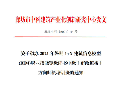 【BIM培训】2021年暑期1+X建筑信息模型(BIM)职业技能等级证书中级(市政道桥)方向师资培训班通知