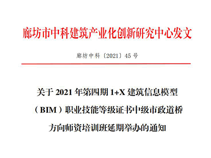 【BIM培训延期通知】2021年第四期1+X建筑信息模型(BIM)职业技能等级证书中级市政道桥方向师资培训班延期举办通知