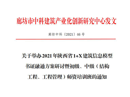 【结构工程、工程管理】2021年陕西省1+X建筑信息模型书证融通方案研讨暨初级、中级(结构 工程、工程管理)师资培训班通