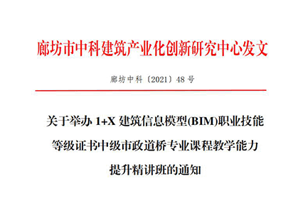 【BIM培训】1+X 建筑信息模型(BIM)职业技能等级证书中级市政道桥专业课程教学能力提升精讲班通知