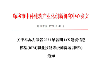【BIM培训】安徽省2021年暑期1+X建筑信息模型(BIM)职业技能等级师资培训班通知