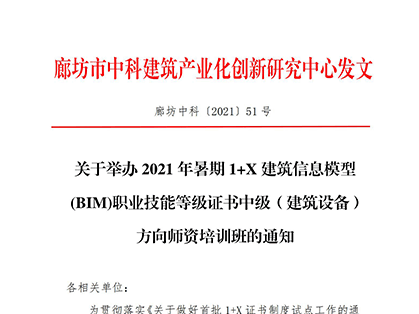 【BIM培训建筑设备方向】2021年暑期1+X建筑信息模型 (BIM)职业技能等级证书中级(建筑设备)方向师资培训班通知