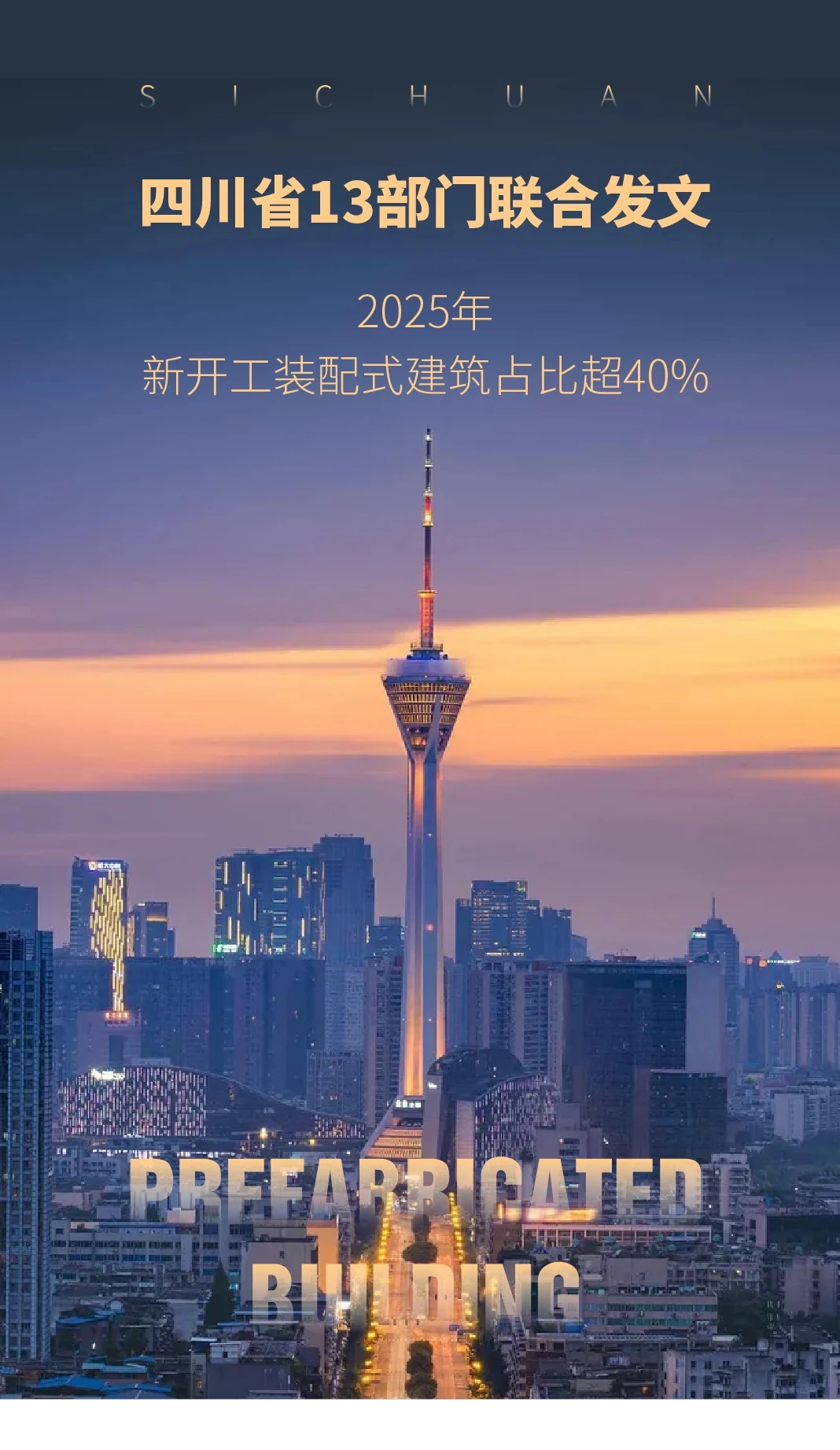 四川省13部门联合发文：2025年新开工装配式建筑占比超40%