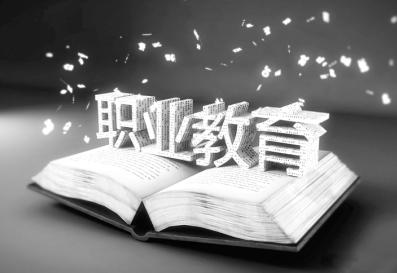 职业教育高质量发展的突破与坚守