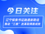 辽宁探索书证融通新路径 推动“三教”改革取得新成效