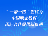 “一带一路”倡议为中国职业教育国际合作提供新机遇