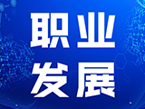 政策红利助推职业教育高质量发展