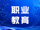 构建技能型社会，职教发展新使命