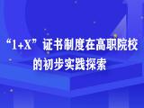 “1+X”证书制度在高职院校的初步实践探索——以上海济光职业技术学院为例