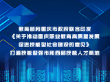 教育部和重庆市政府联合印发《关于推动重庆职业教育高质量发展促进技能型社会建设的意见》，打造技能型强市和西部技能人才高地