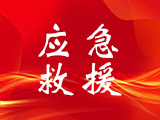 人力资源社会保障部、应急管理部联合印发