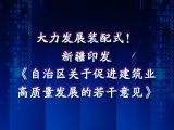 大力发展装配式！新疆印发《自治区关于促进建筑业高质量发展的若干意见》