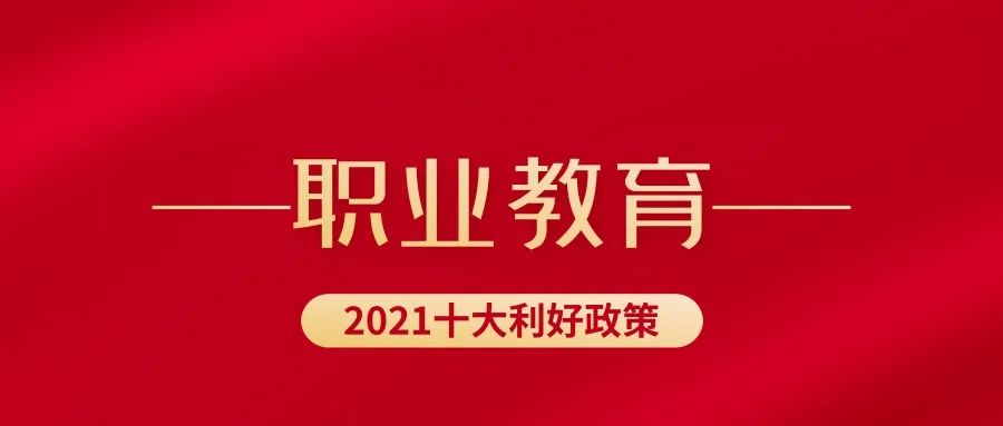 年终盘点！职业教育2021十大利好政策