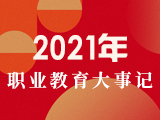 年终盘点 | 2021年职业教育大事记