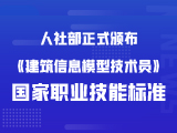 人社部正式颁布《建筑信息模型技术员》国家职业技能标准