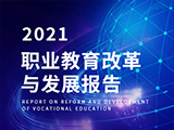 2021职业教育改革与发展报告