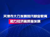天津市大力发展现代职业教育 助力经济高质量发展
