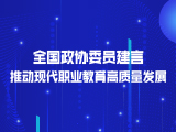 全国政协委员建言推动现代职业教育高质量发展——努力培养更多高素质技术技能人才（议政建言）