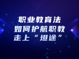 职业教育法如何护航职教走上“坦途”
