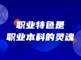 职业特色是职业本科的灵魂