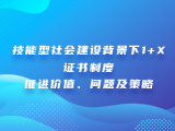 技能型社会建设背景下1+X证书制度推进价值、问题及策略