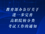 教育部办公厅关于进一步完善高职院校分类考试工作的通知