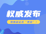 教育部办公厅关于部分直属事业单位机构调整的通知