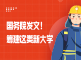 国务院发文！筹建这类新大学