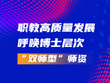 职教高质量发展呼唤博士层次“双师型”师资