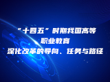 林俊：“十四五”时期我国高等职业教育深化改革的导向、任务与路径