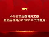 中共安徽省委教育工委 安徽省教育厅2022年工作要点