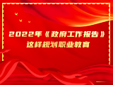 重磅！2022年《政府工作报告》这样规划职业教育