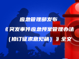 应急管理部发布《突发事件应急预案管理办法（修订征求意见稿）》全文