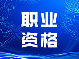 人力资源社会保障部关于降低或取消部分准入类职业资格考试工作年限要求有关事项的通知
